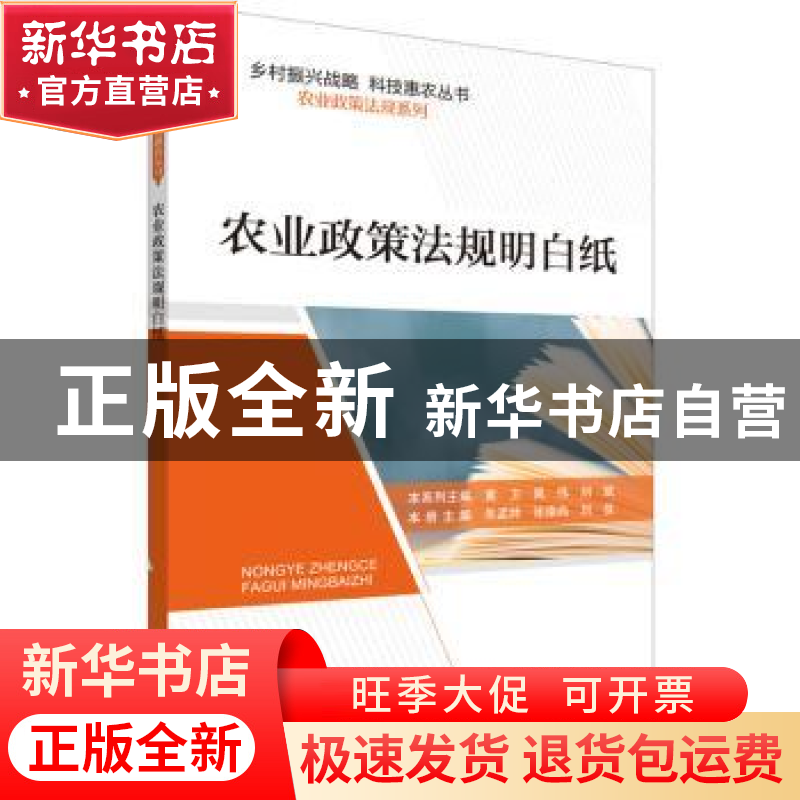 正版 农业政策法规明白纸 朱孟帅,张崇尚,刘佳 中国科学技术出版