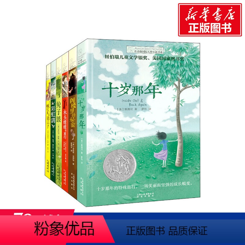 [正版]长青藤国际大奖小说书系第1辑全套6册 十岁那年兔子坡阁楼里的秘密彩虹鸽木头娃娃的旅行小学生三四五六年级课外阅读书