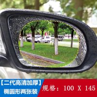玉蝴蝶 汽车后视镜贴膜防雨膜椭圆形100*145mm