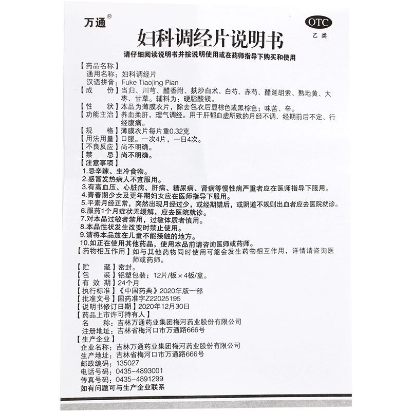 万通 妇科调经片 48片每盒共6盒 妇科养血治疗月经不调痛经止痛经期腹痛中药调理量少