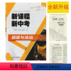 道德与法治 九年级/初中三年级 [正版](2024年春季新品) 新课程新中考道德与法治二十一世纪出版集团初三3九9年级政