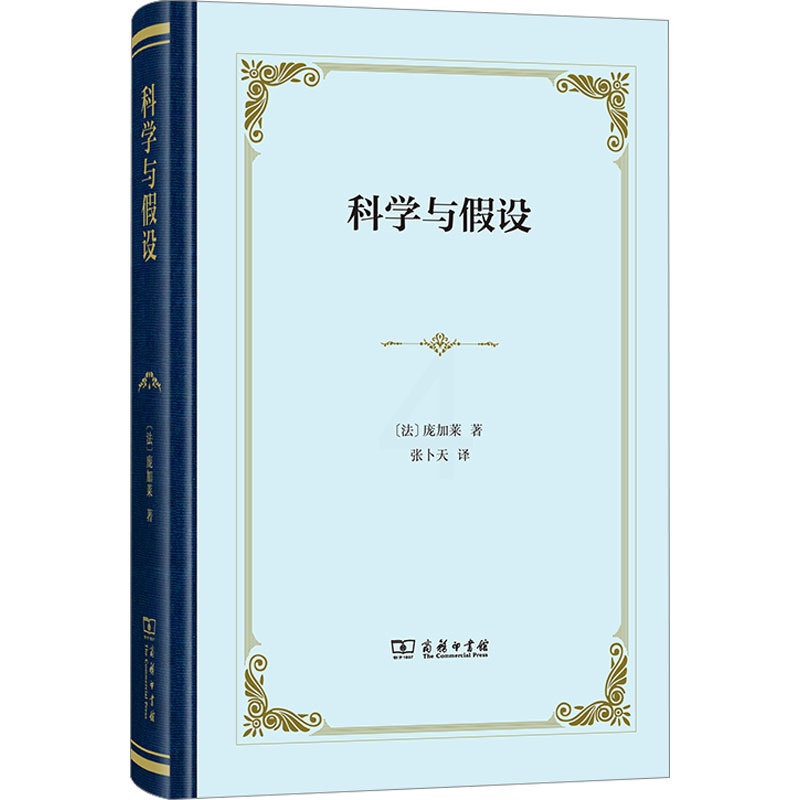 [正版]科学与假设 (法)庞加莱 文教 文教科普读物 外国哲学 书店图书籍商务印书馆高清大图