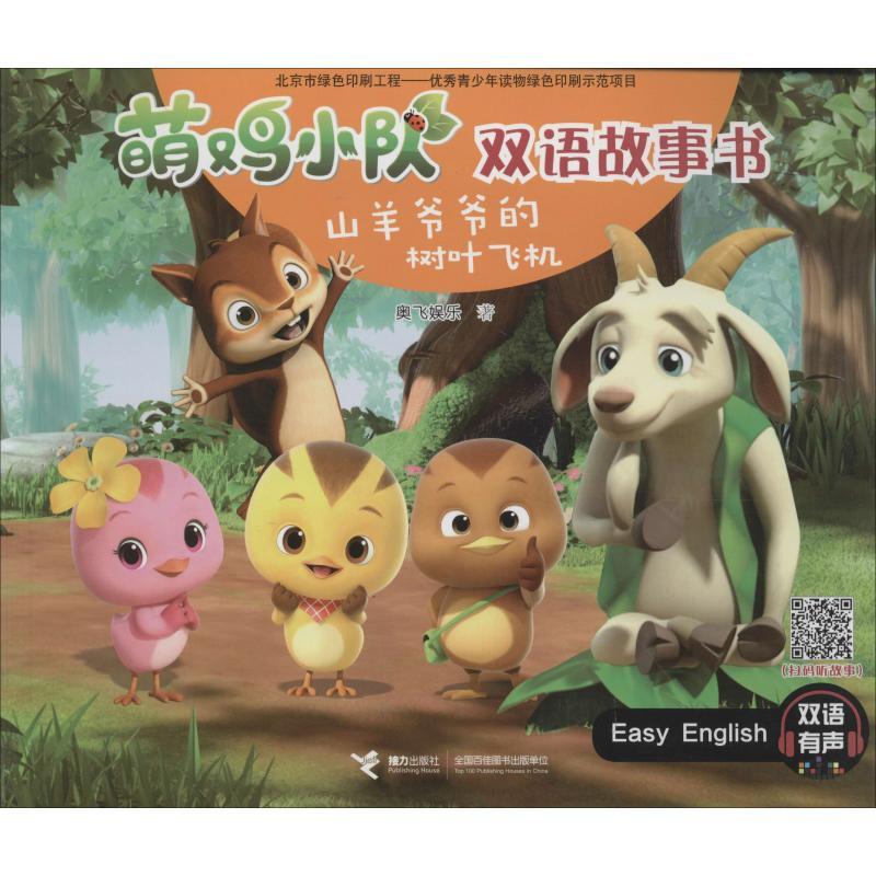 山羊爷爷的树叶飞机 奥飞娱乐 著作 著 少儿 文轩网