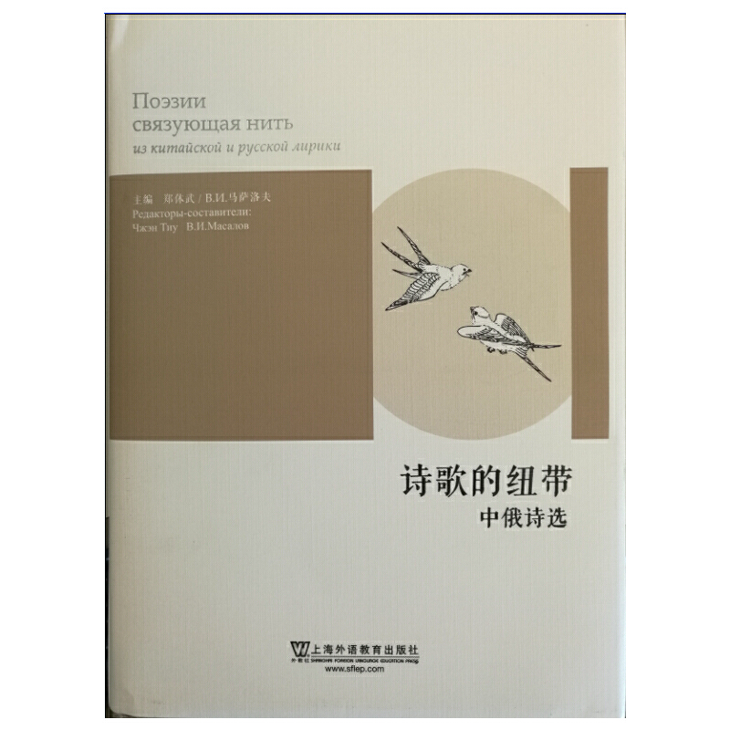 [正版]诗歌的纽带:中俄诗选高清大图