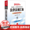 2025年国家统一法律职业资格考试法律法规汇编:主观题考试专用 法律考试中心组编 法律出版社 正版图书