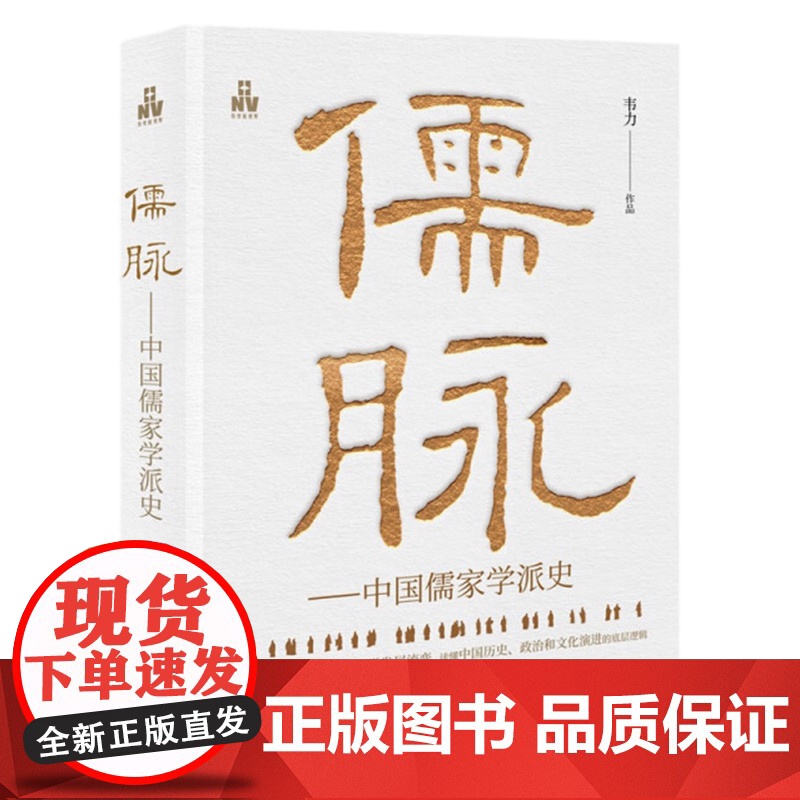 [央视网]儒脉 中国儒家学派史 韦力 编 9787523102244现代出版社 XD高清大图