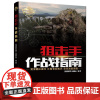 狙击手作战指南(现代军事作战宝典系列丛书)