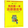 音像我的本法语语法书清冈智比古