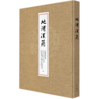 醉染图书地湾汉简9787547513132