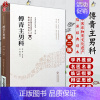 [正版]傅青主男科 中医非物质文化遗产临床经典读本 第二辑 明 傅山著 中国医药科技出版社9787521416404中医