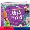 唐诗三百首 [正版]全2册 唐诗三百首宋词300首全集 彩图注音版幼儿早教国学启蒙少儿童文学儿童书3-6岁学前儿童一年级