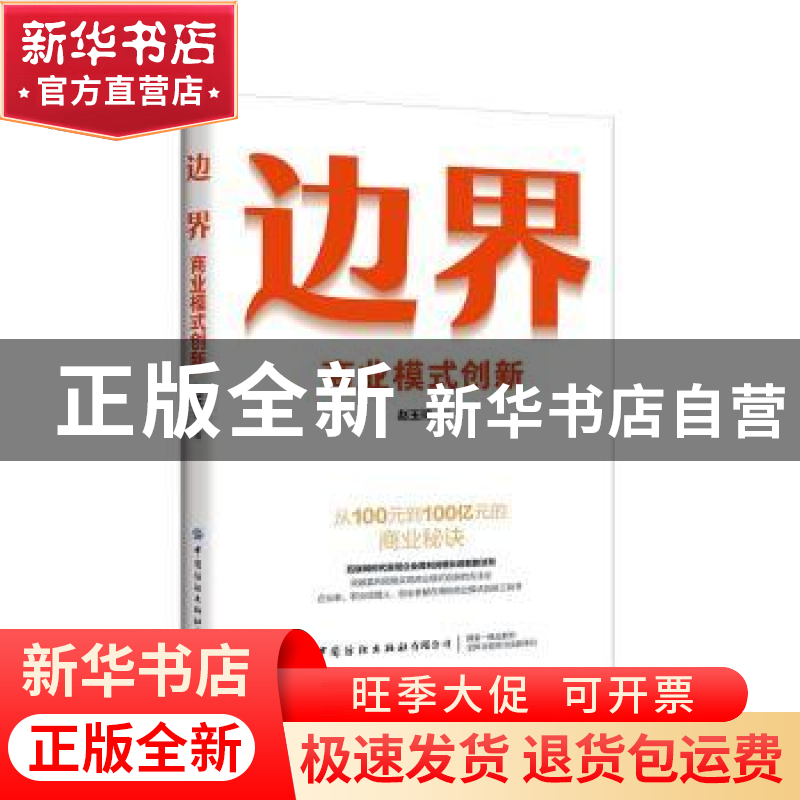 正版 边界:商业模式创新:从100元到100亿元的商业秘诀 赵玉琦 中