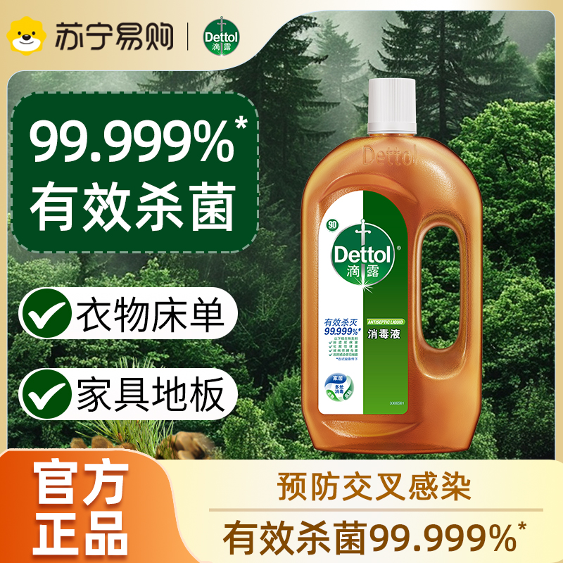 滴露消毒液1.2L家用衣物杀菌室内消毒家居衣物杀菌消毒剂专用