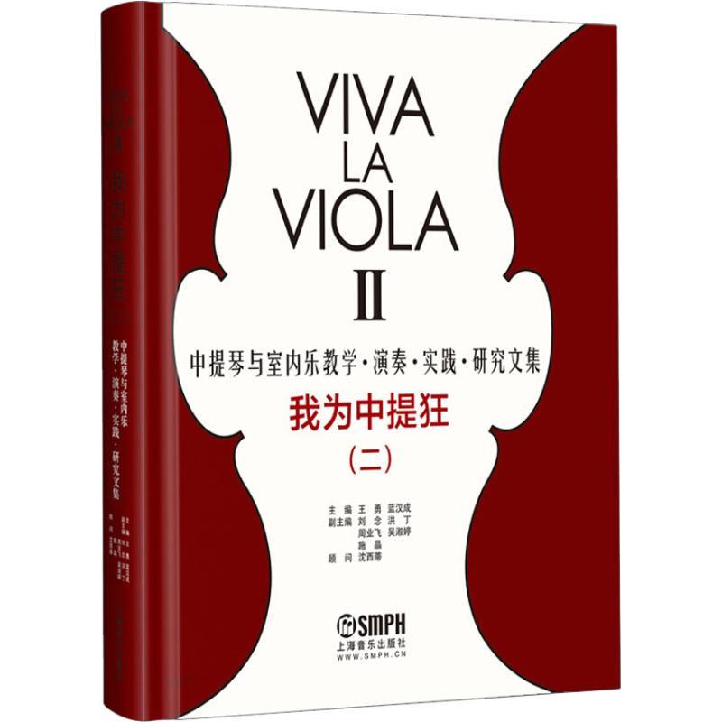 我为中提狂(2) 中提琴与室内乐教学·演奏·实践·研究文集 主编:王勇蓝汉成 著 王勇,蓝汉成 编 艺术 文轩网