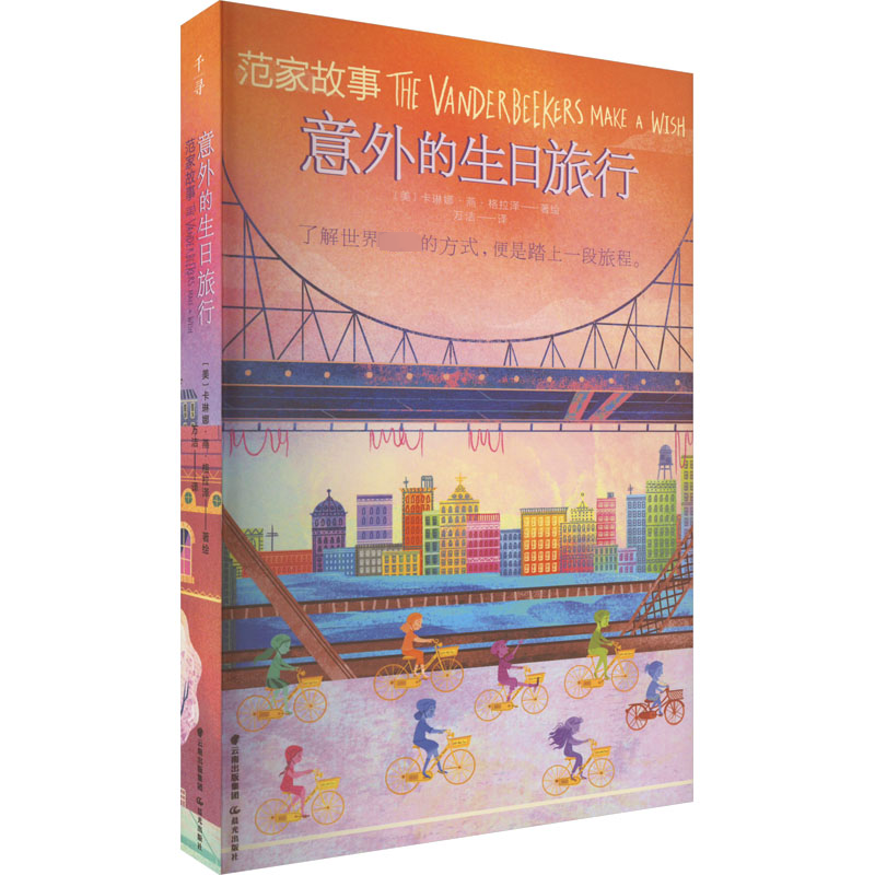 音像范家故事 意外的生日旅行(美)卡琳娜·燕·格拉泽