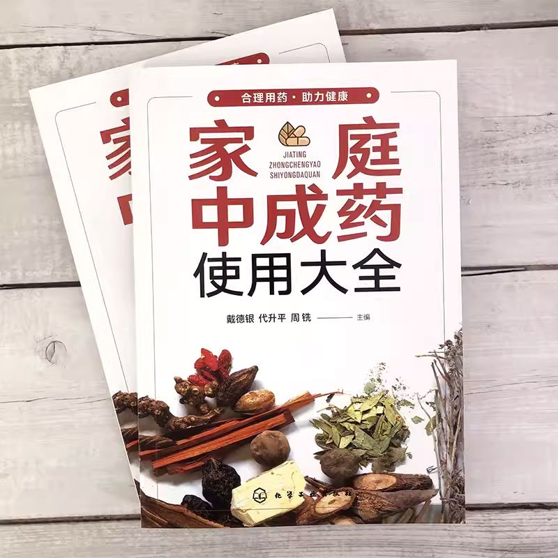 [正版]家庭中成药使用大全 戴德银 化学工业出版社 内科外科妇科儿科中老年病用药知识中成药物使用治疗常见疾病家庭医生保健