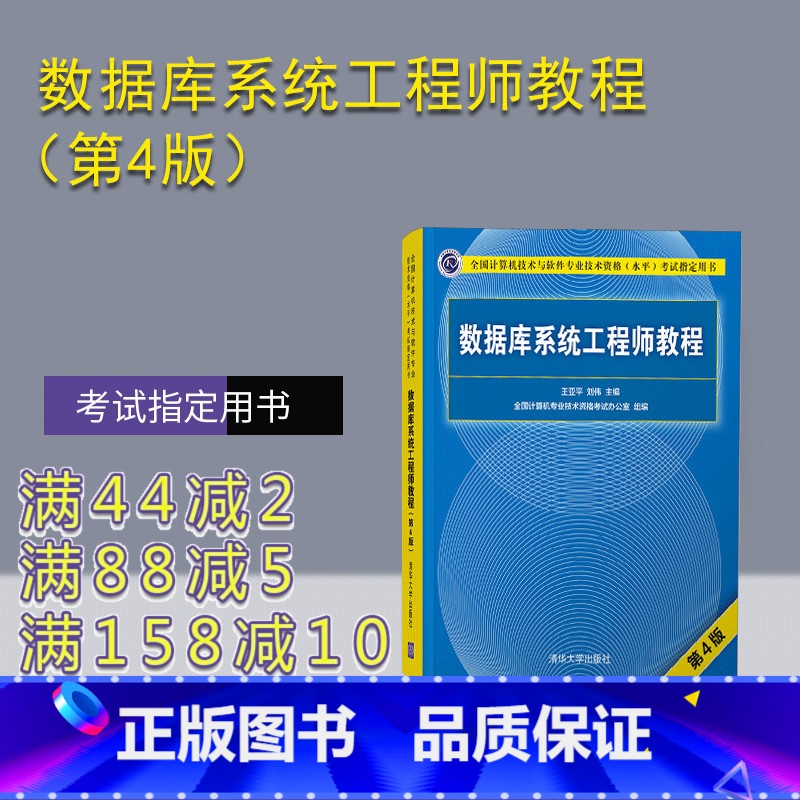 [正版] 数据库系统工程师教程(第4版)王亚平 计算机考试
