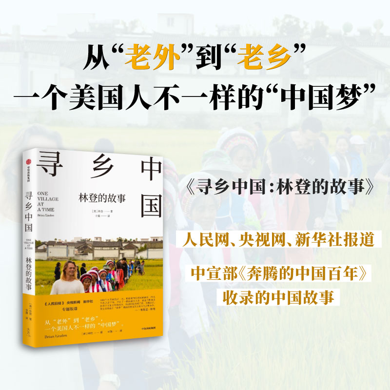 [正版]寻乡中国 林登的故事 这是一个美国人因为中国文化之美而认同中国的真实故事 布莱恩·林登 著 一个美国家庭在中国高清大图