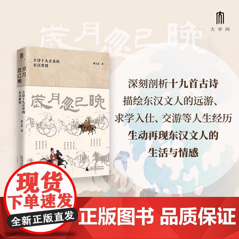 岁月忽已晚:古诗十九首里的东汉世情(描绘东汉文人生活的诸多面向,表达他们强烈的生命意识觉醒,揭示东汉时期的世态与人情。)