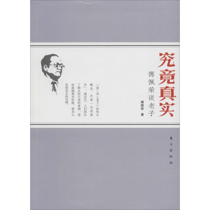 正版新书]究竟真实:傅佩荣谈老子傅佩荣9787506048965
