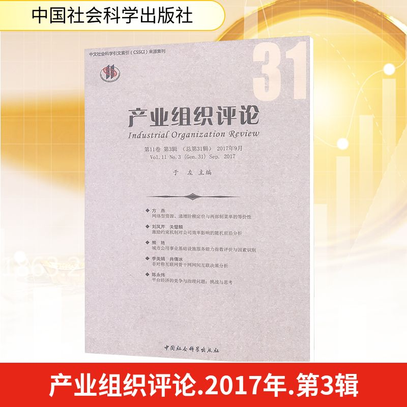 [M]产业组织评论-9787520316705
