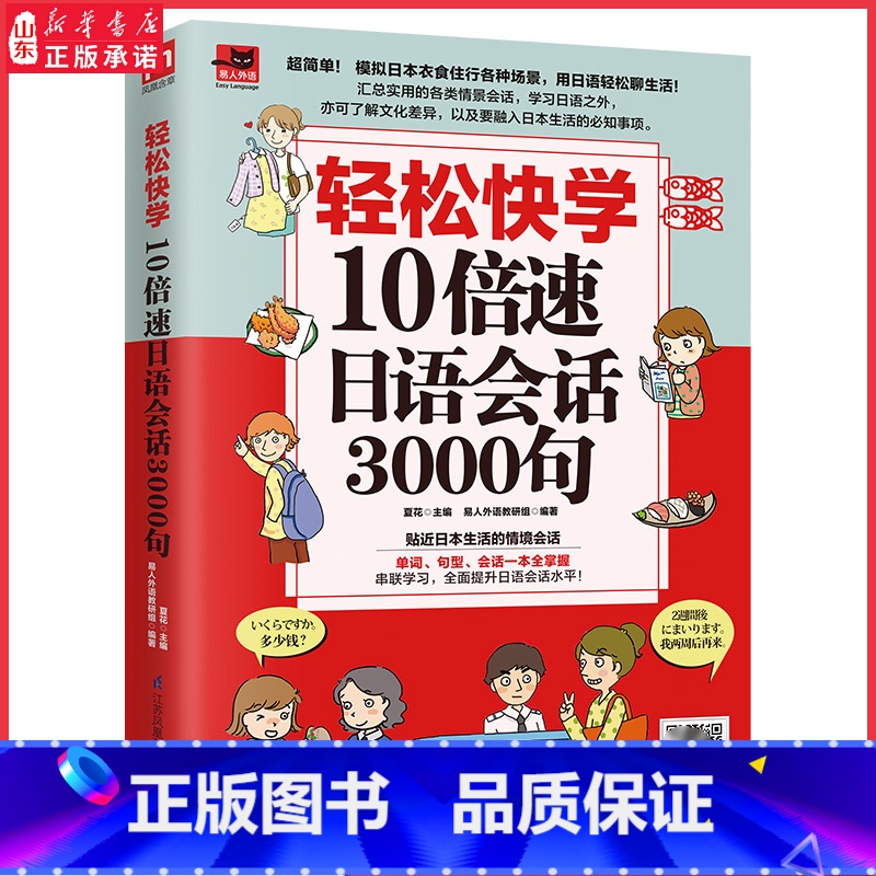 [正版]轻松快学10倍速日语会话3000句贴近日本生活的情境对话单词句型会话一本全掌握 扫码附赠同步音频9787571