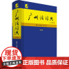 广州话词典 第2版 饶秉才,周无忌,欧阳觉亚 编 语言文字文教 正版图书籍 广东人民出版社