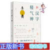 [正版新书][正版书籍]汉字精气神(中国社会科学院教授、汉字文化推广者张一清,从汉字趣解中华人文精神)