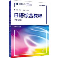 日语综合教程(第5册) 陆静华 编 文教 文轩网
