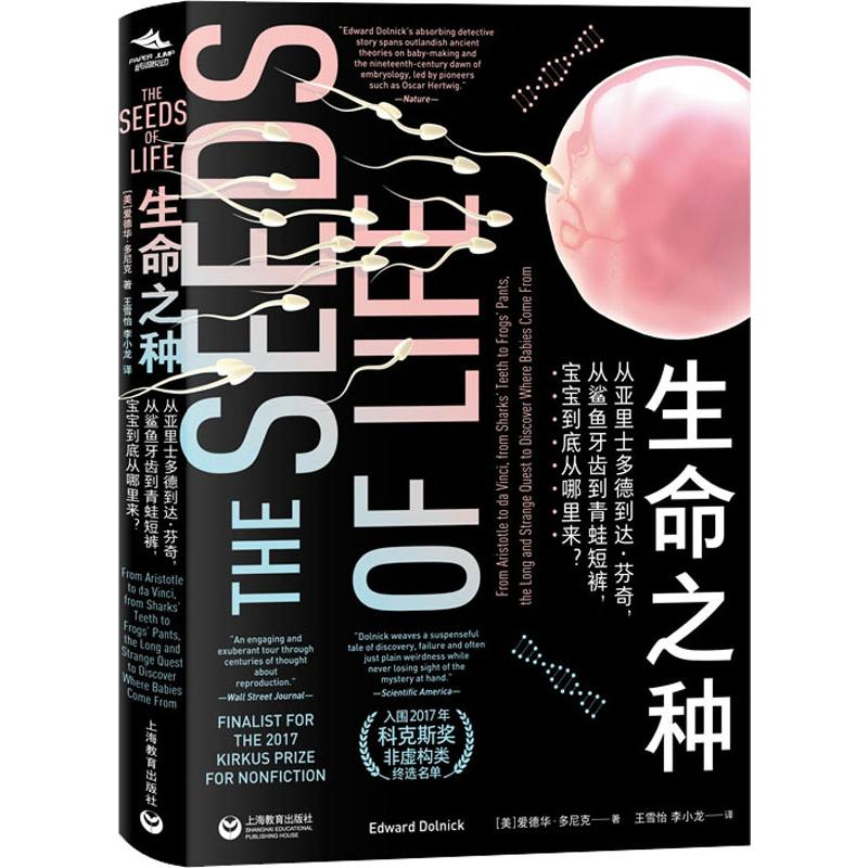 [M]生命之种 从亚里士多德到达·芬奇,从鲨鱼牙齿到青蛙短裤,宝宝到底从哪里来?-9787544494656