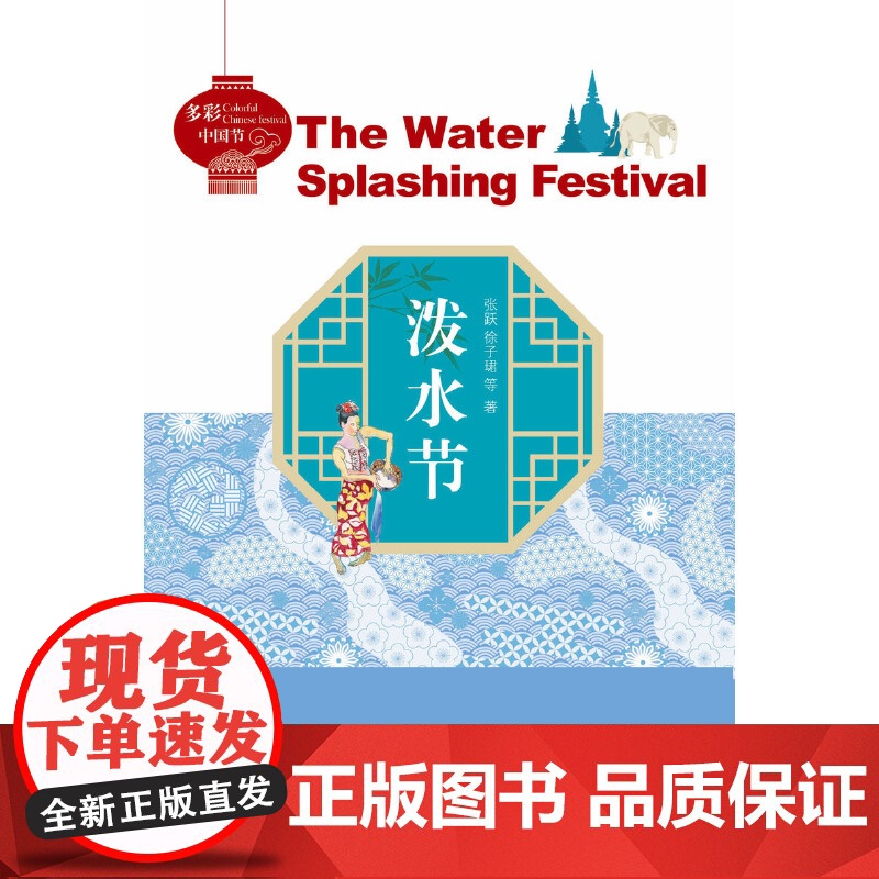 多彩中国节:泼水节高清大图