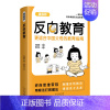 [抖音同款]反向教育 [正版]抖音同款反向教育 孩子情商逆商行为自信沟通习惯管理故事书籍儿童心理学思维导图亲子家庭教育指