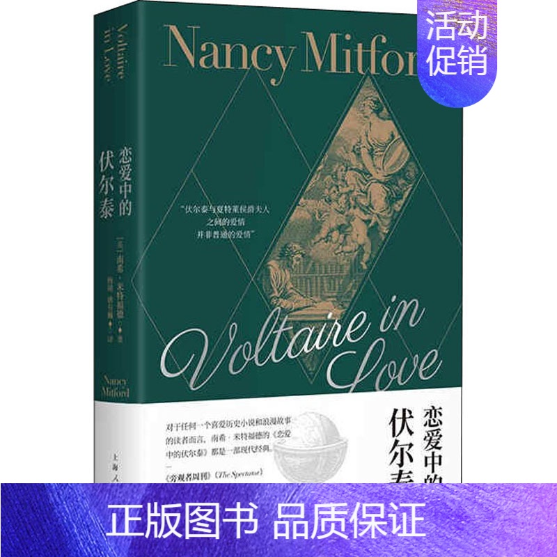 【正版】恋爱中的伏尔泰 (英)南希·米特福德 著 杨靖,唐有巍 译 历史知识读物社科 书店图书籍 上海人民出版社