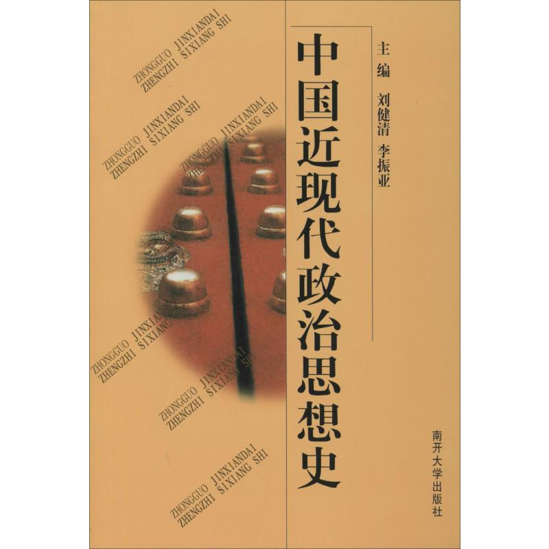 [M]中国近现代政治思想史-9787310006076