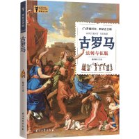 探索古文明 古罗马 郭子林 编 社科 文轩网