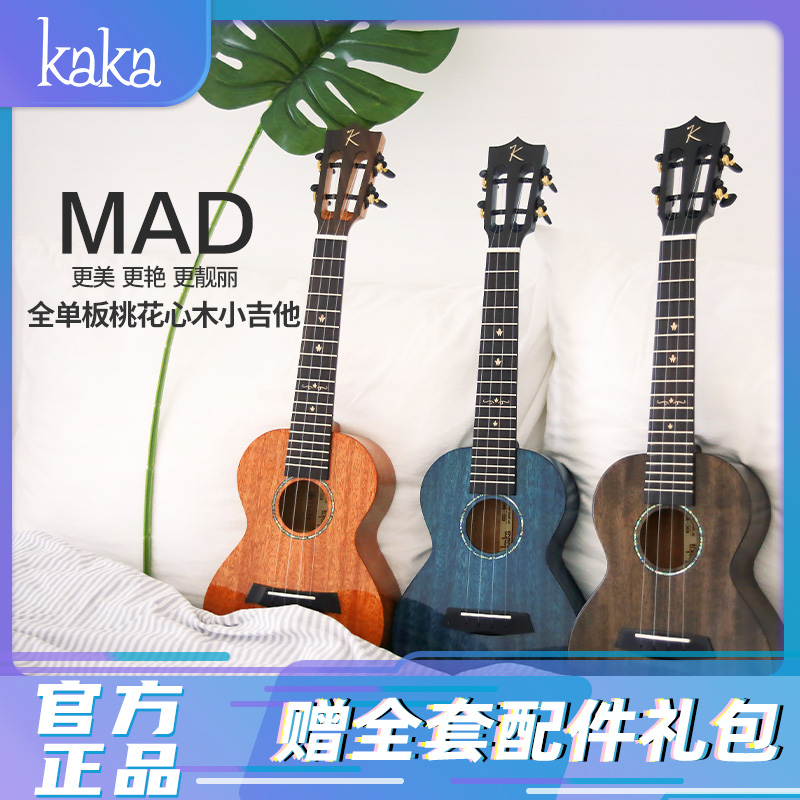 KAKA卡卡 KUC-MAD新款 尤克里里乌克丽丽ukulele桃花心木全单板23寸小吉他