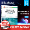 店 数字信号处理及其MATLAB实现——慕课版 电工电子基础课程规划教材 本研教材 电子工业出版社 正版书籍