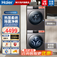 海尔洗烘套装10公斤家用滚筒洗衣机热泵烘干机组合羽绒洗速洗健康除菌螨筒自洁四重过滤 06套装