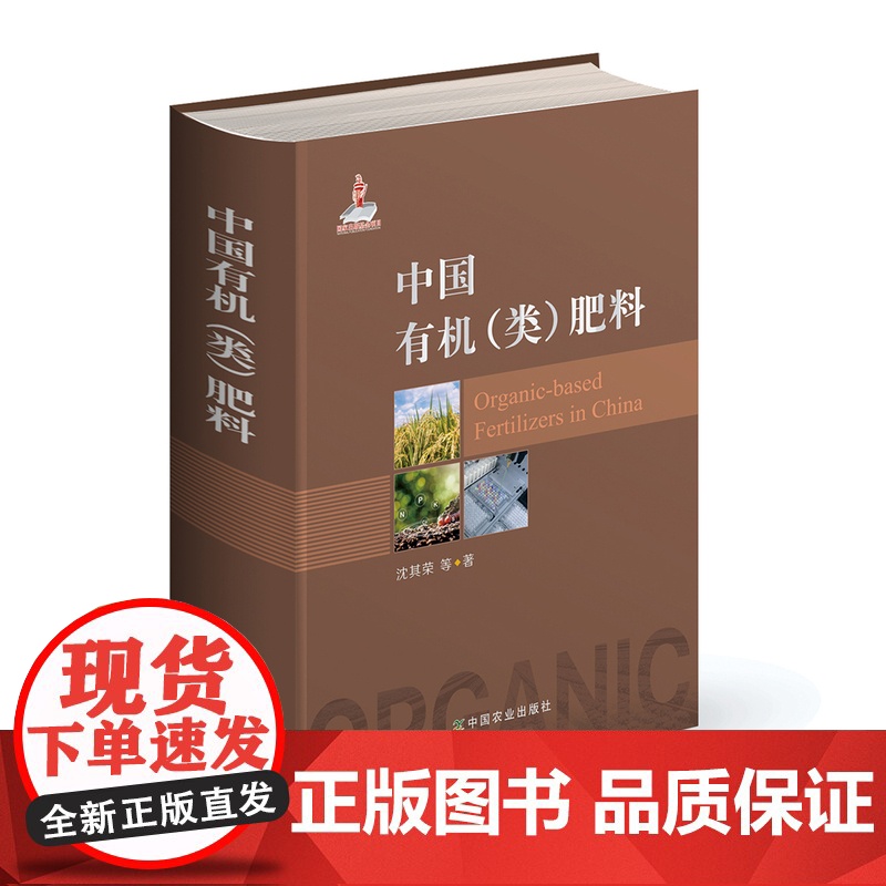 【正版】中国有机(类)肥料 沈其荣 27796 中国有机肥料肥料生产与制作微生物肥料有机肥料覆混肥料肥料书籍