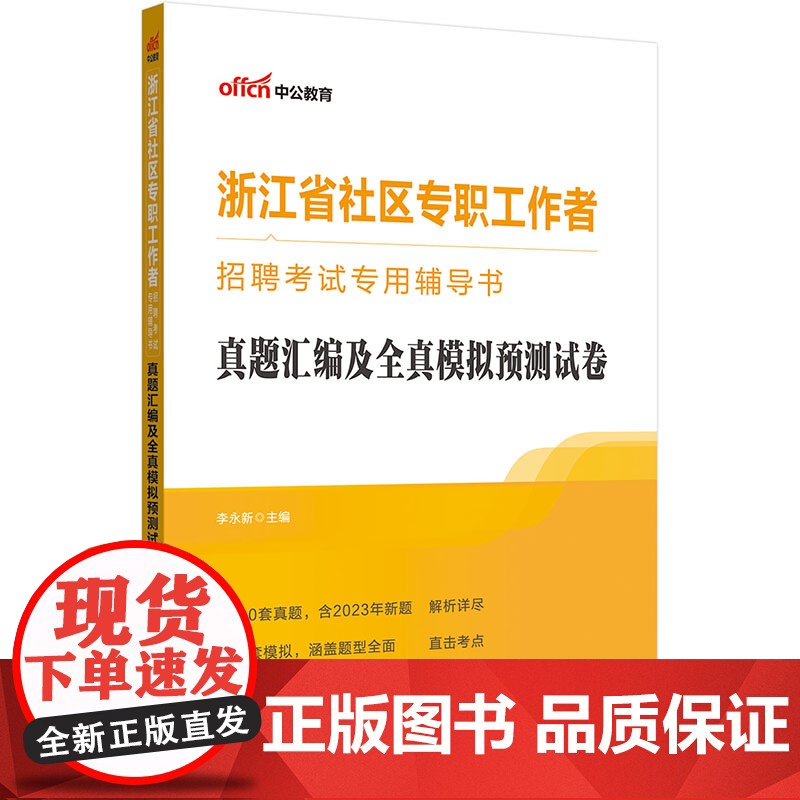 中公2024浙江省社区专职工作者招聘考试专用辅导书真题汇编及全真模拟预测试卷