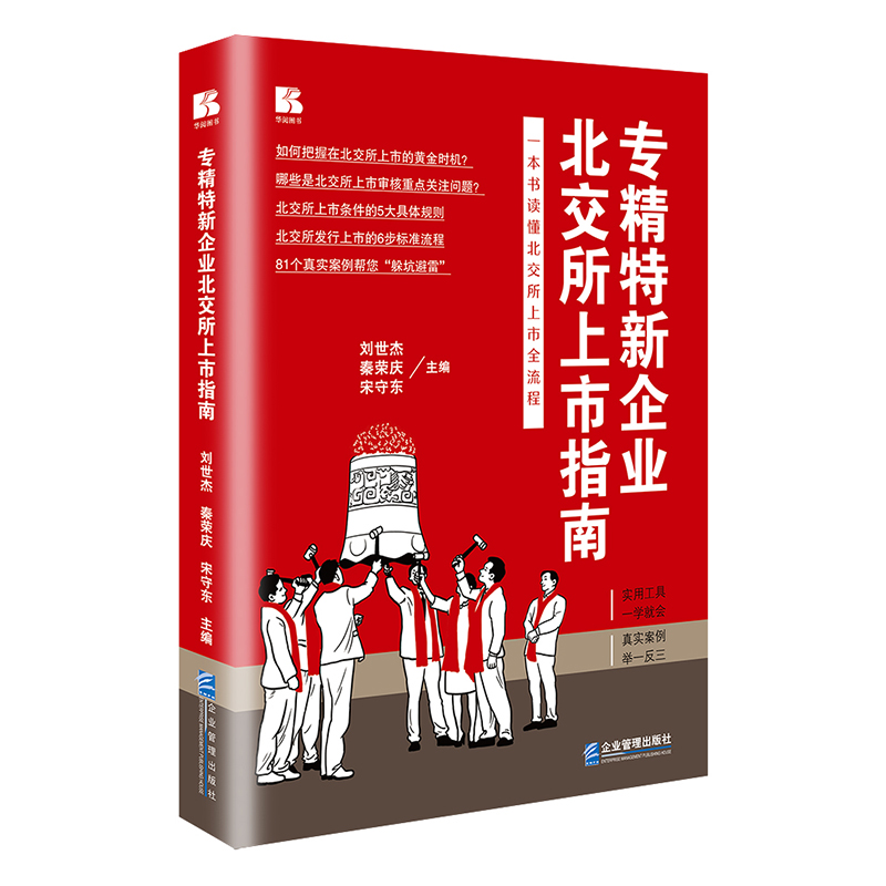 音像专精特新企业北交所上市指南刘世杰 秦荣庆 宋守东