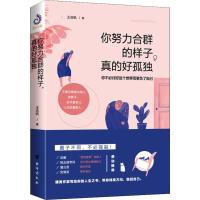 你努力合群的样子,真的好孤独 王浩帆 著 经管、励志 文轩网