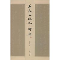 石鼓文概述.印话 任晓麓 著 艺术 文轩网