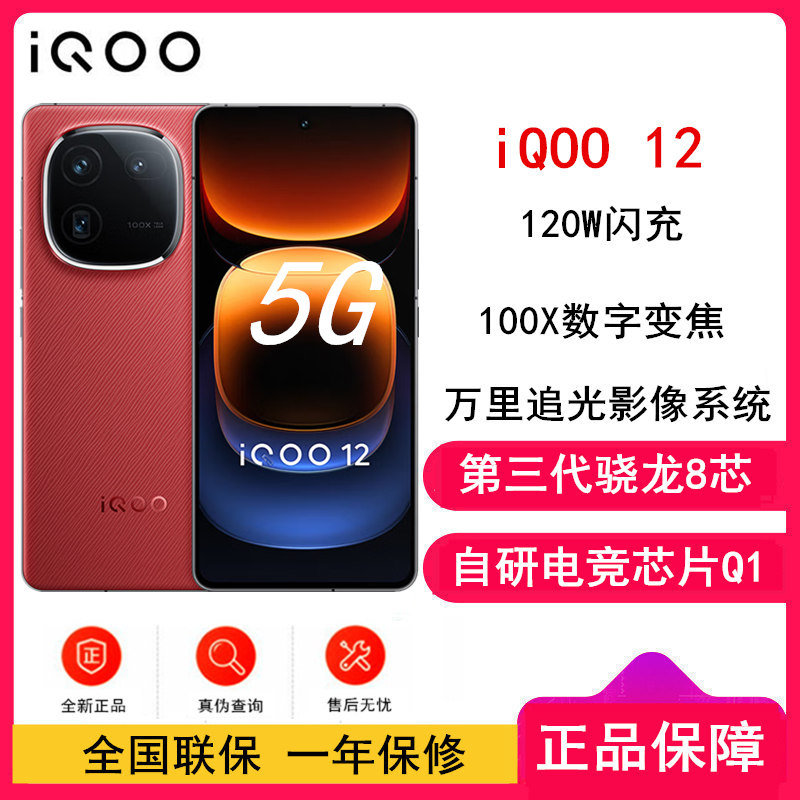 iQOO 12 燃途 16GB+512GB 全网通5G手机