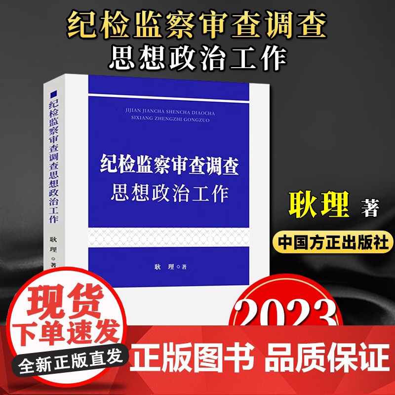 2023新书 纪检监察审查调查思想政治工作 方正出版社 审查调查谈话纪检监察干部做好审查调查思想政治工作的实践指南978