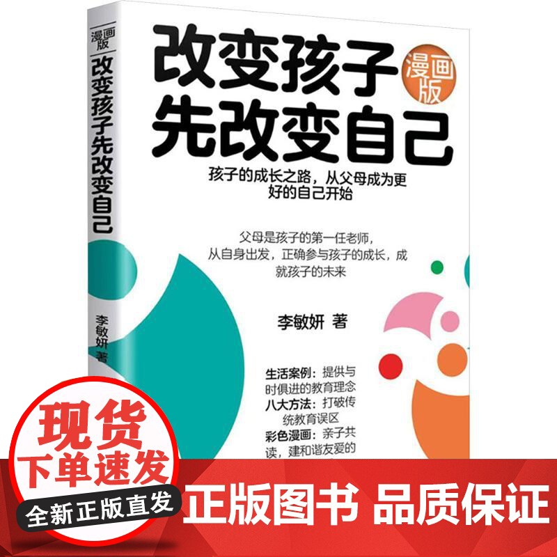 [新华]改变孩子先改变自己 李敏妍 正版书籍 店 群言出版社高清大图