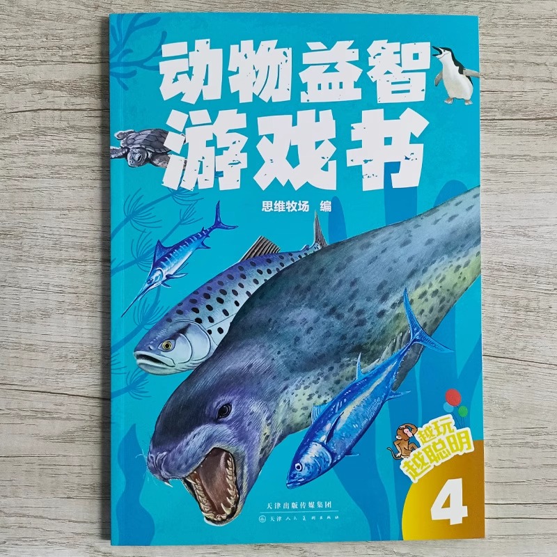 [全8册]越玩越聪明 [正版]越玩越聪明:动物益智游戏书(全4册)丰富有趣的动物知识,精彩生动的动物场景,引领孩子们进入高清大图