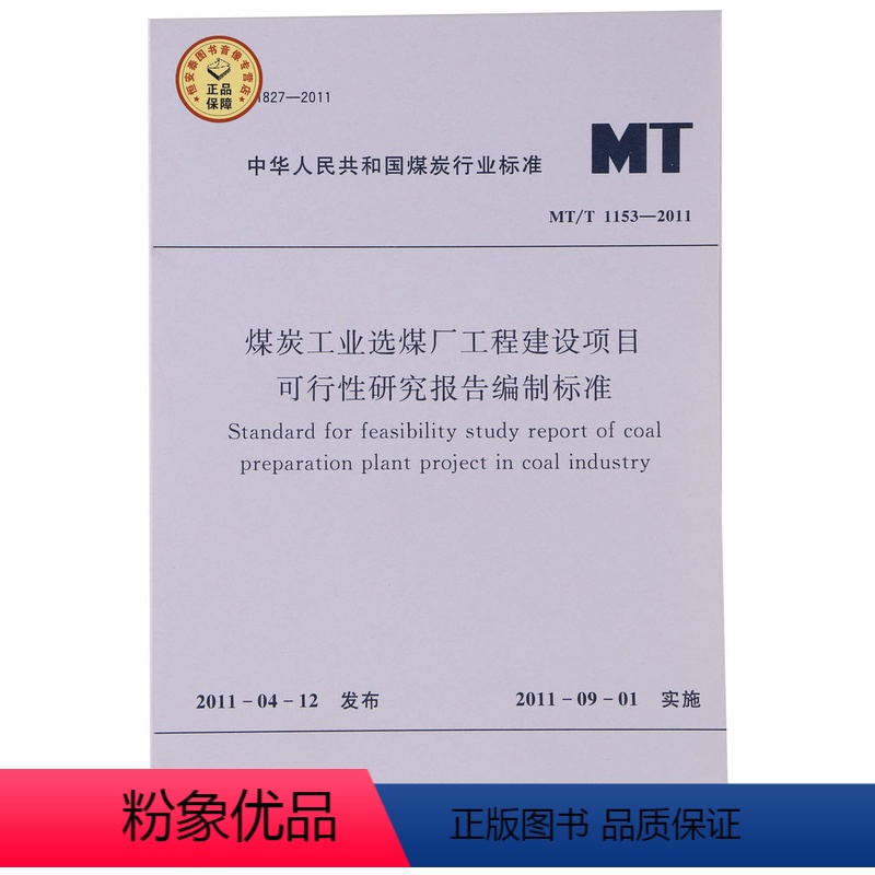 [正版]MT/T1153-2011煤炭选煤厂工程建设项目可行性研究报告编制标准