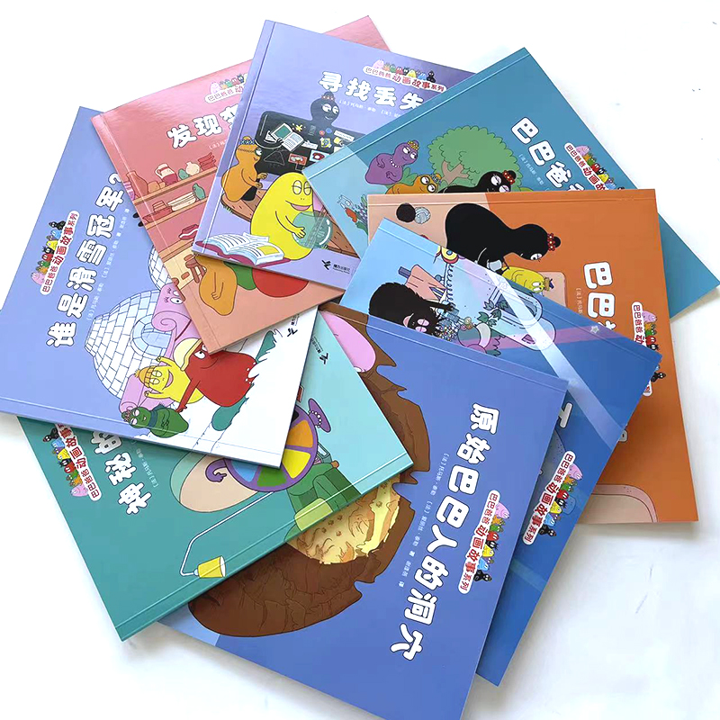 [共8册]巴巴爸爸动画故事 [正版]巴巴爸爸动画故事系列全套8册 儿童绘本3-6岁幼儿童阅读的创意幽默温馨图画故事书籍世高清大图