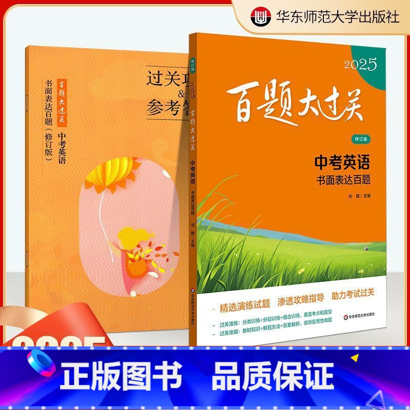 中考英语 [书面表达百题] [正版]2025新版百题大过关中考英语书面表达百题初中书面表达突破训练人教版全国通用初中初三